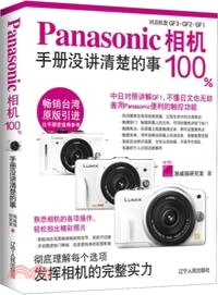 Panasonic相機100%：手冊沒講清楚的事（簡體書）