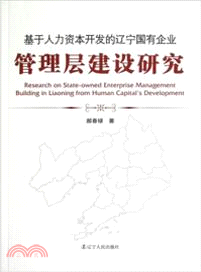 基於人力資本開發的遼寧國有企業管理層建設研究（簡體書）