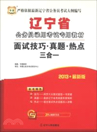 面試技巧．真題．熱點三合一（簡體書）