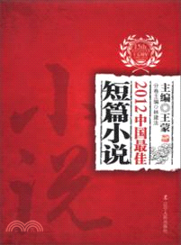 2012中國最佳短篇小說（簡體書）
