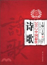 中國最佳詩歌.2012 /