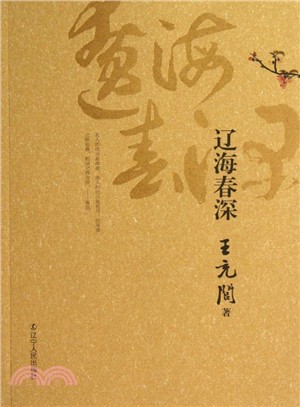 遼海春深（簡體書）