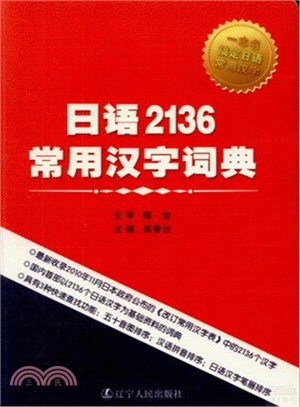 日語2136常用漢字詞典（簡體書）