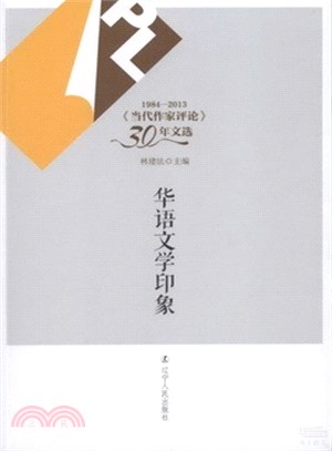 華語文學印象（簡體書）