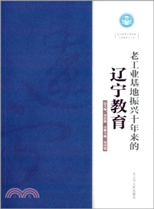 老工業基地振興十年來的遼寧教育（簡體書）