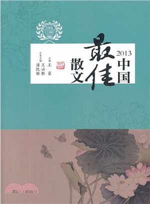 2013中國最佳散文（簡體書）