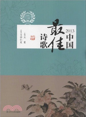 中國最佳詩歌.2013 /