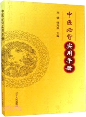 中醫必背實用手冊（簡體書）