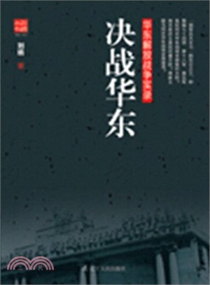 決戰華東（簡體書）