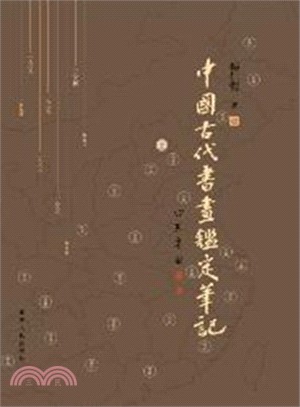 中國古代書畫鑒定筆記(全九卷)（簡體書）