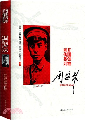 開國領袖畫傳系列：周恩來（簡體書）