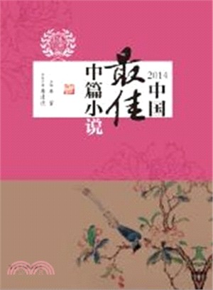 2014中國最佳中篇小說（簡體書）