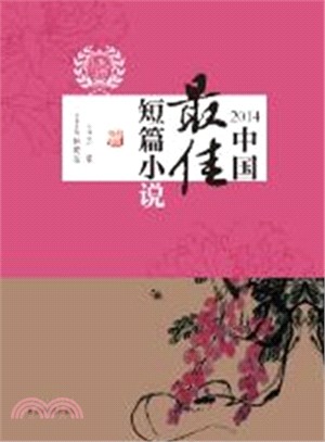 2014中國最佳短篇小說（簡體書）