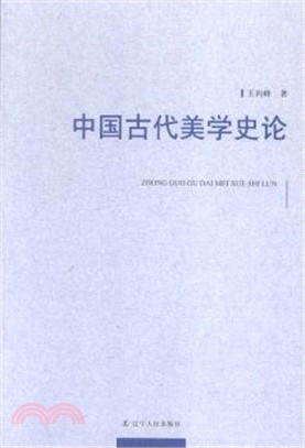 中國古代美學史論（簡體書）