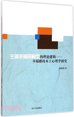 主體幸福感模型的理論建構：幸福感的本土心理學研究（簡體書）