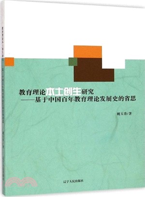 教育理論本土創生研究：基於中國百年教育理論發展史的省思（簡體書）