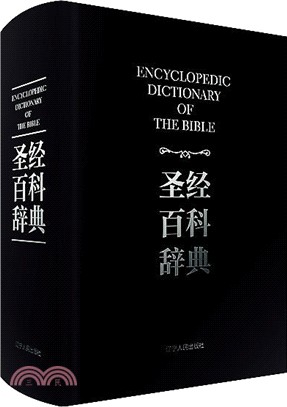 聖經百科辭典（簡體書）