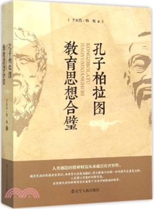 孔子柏拉圖教育思想合璧（簡體書）