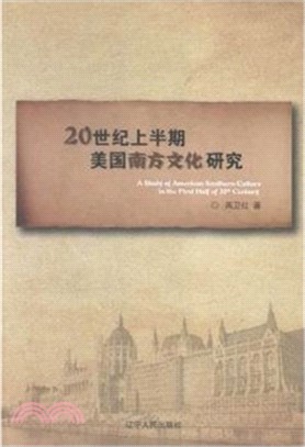 20世紀上半期美國南方文化研究（簡體書）