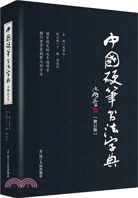 中國硬筆書法字典(修訂版)（簡體書）