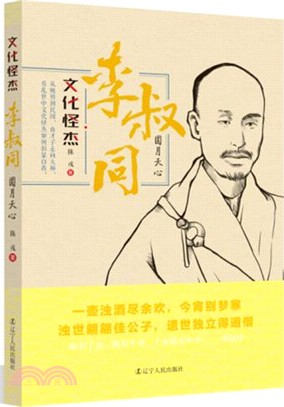 文化怪傑‧李叔同：圓月天心（簡體書）