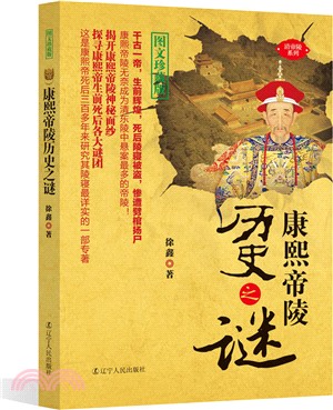 康熙帝陵歷史之謎（簡體書）