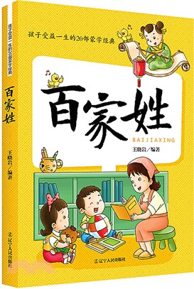 孩子一生必讀20部蒙學經典：百家姓（簡體書）