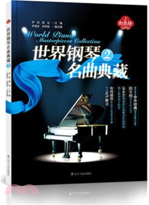 世界鋼琴名曲典藏(2)（簡體書）