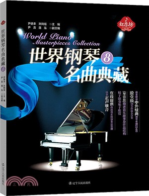 世界鋼琴名曲典藏(8)（簡體書）