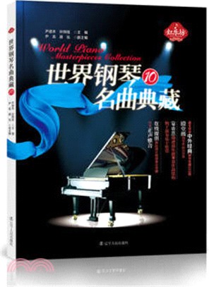 世界鋼琴名曲典藏(10)（簡體書）