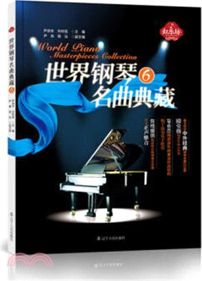 世界鋼琴名曲典藏(6)（簡體書）