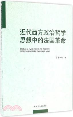 近代西方政治哲學思想中的法國革命（簡體書）