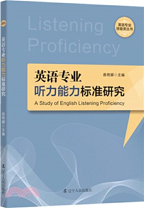 英語專業閱讀能力標準研究（簡體書）