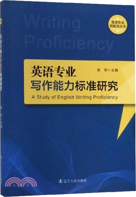 英語專業寫作能力標準研究（簡體書）