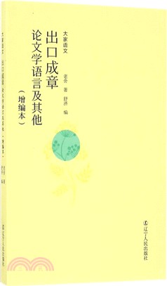 出口成章：論文學語言及其他：增編本(新版)（簡體書）