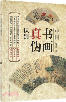 中國書畫真偽識別(新版)（簡體書）