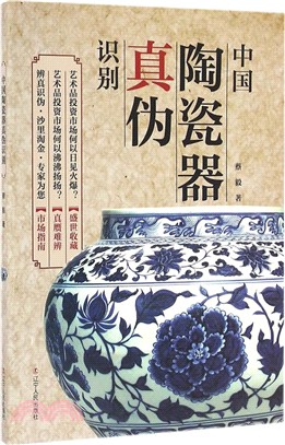 中國陶瓷器真偽識別 新版（簡體書）