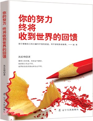 你的努力,終將收到世界的回饋（簡體書）