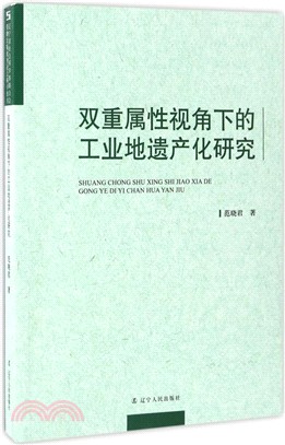 雙重屬性視角下的工業地遺產化研究（簡體書）