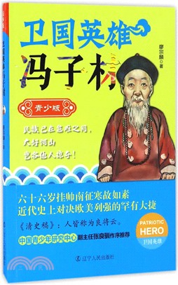 衛國英雄故事．馮子材(青少年版)（簡體書）