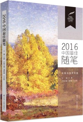 2016中國最佳隨筆（簡體書）