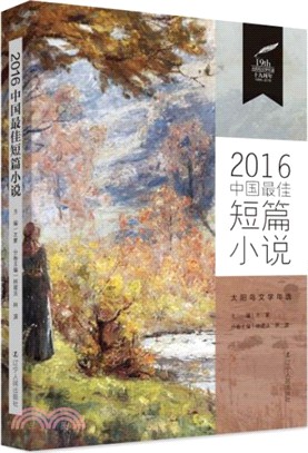 2016中國最佳短篇小說（簡體書）