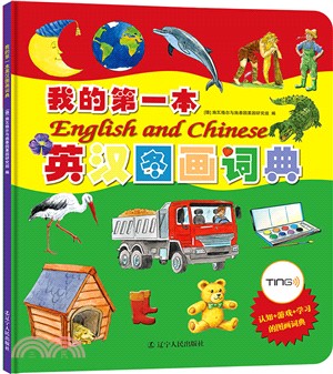 我的第一本英漢圖畫詞典(2017版)（簡體書）