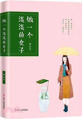 做一個淡淡的女子（簡體書）