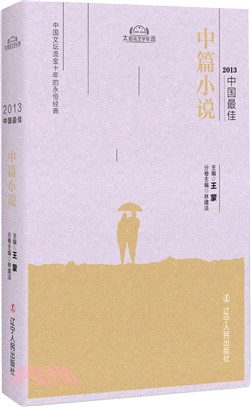 2013中國最佳中篇小說（簡體書）