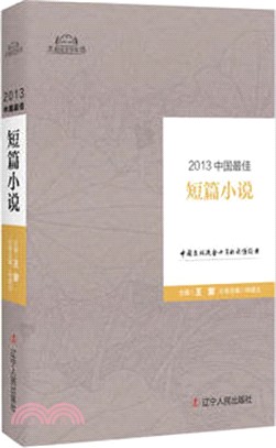 2013中國最佳短篇小說（簡體書）