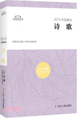2013中國最佳詩歌（簡體書）