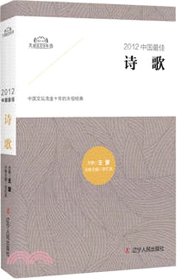 2012中國最佳詩歌（簡體書）