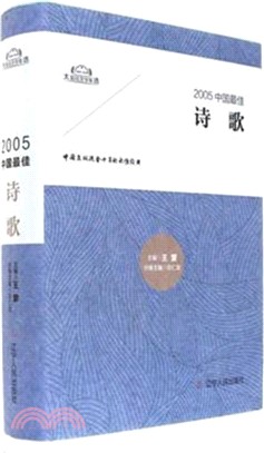 2005中國最佳詩歌（簡體書）