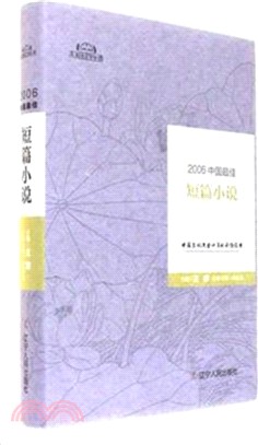 2006中國最佳短篇小說（簡體書）